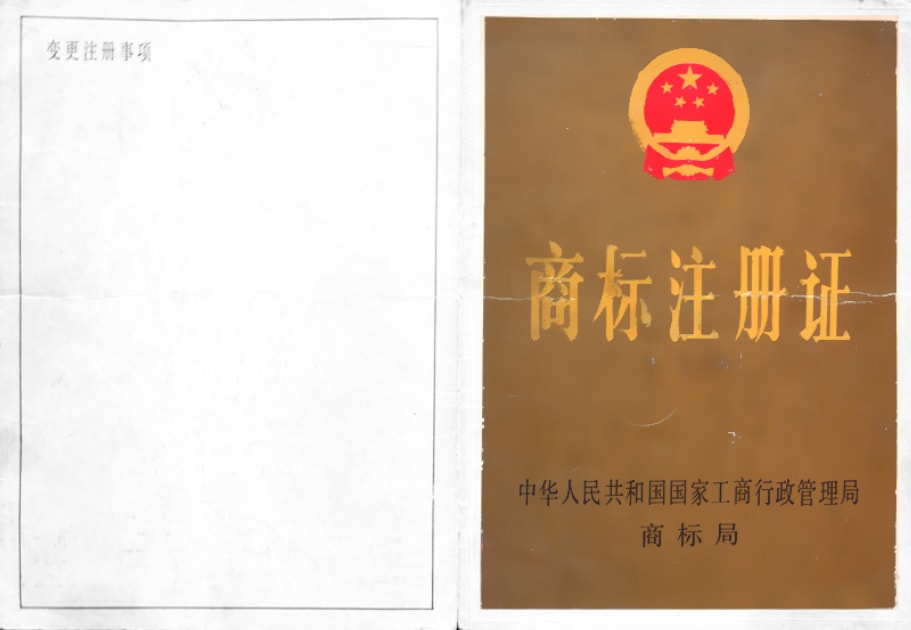 商标注册证