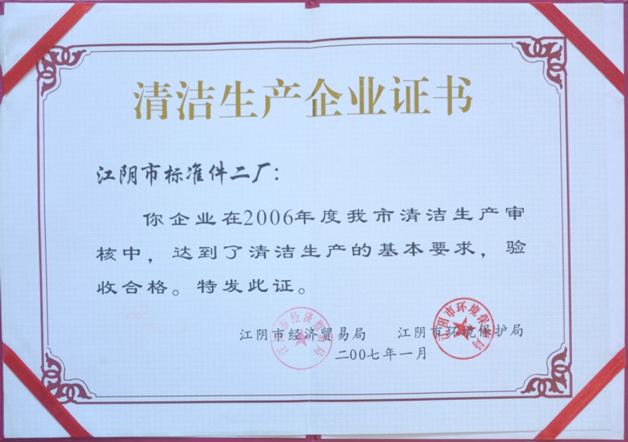 清洁生产企业证书